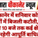 बीकानेर में शनिवार को तीन चरणों में बिजली कटौती, सुबह 7 से 10 बजे तक कई क्षेत्रों में रहेगी आपूर्ति बाधित