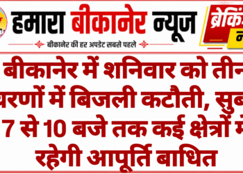 बीकानेर में शनिवार को तीन चरणों में बिजली कटौती, सुबह 7 से 10 बजे तक कई क्षेत्रों में रहेगी आपूर्ति बाधित