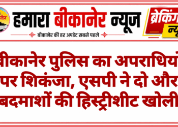 बीकानेर पुलिस का अपराधियों पर शिकंजा, एसपी ने दो और बदमाशों की हिस्ट्रीशीट खोली