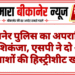 बीकानेर पुलिस का अपराधियों पर शिकंजा, एसपी ने दो और बदमाशों की हिस्ट्रीशीट खोली