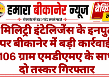 मिलिट्री इंटेलिजेंस के इनपुट पर बीकानेर में बड़ी कार्रवाई, 106 ग्राम एमडीएमए के साथ दो तस्कर गिरफ्तार