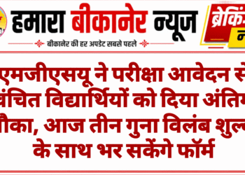 एमजीएसयू ने परीक्षा आवेदन से वंचित विद्यार्थियों को दिया अंतिम मौका, आज तीन गुना विलंब शुल्क के साथ भर सकेंगे फॉर्म