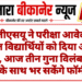 एमजीएसयू ने परीक्षा आवेदन से वंचित विद्यार्थियों को दिया अंतिम मौका, आज तीन गुना विलंब शुल्क के साथ भर सकेंगे फॉर्म