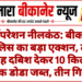 ऑपरेशन नीलकंठ: बीकानेर पुलिस का बड़ा एक्शन, तीन जगह दबिश देकर 10 किलो से अधिक डोडा जब्त, तीन गिरफ्तार