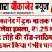 बीकानेर में ट्रक चालक पर जानलेवा हमला, ₹1.25 लाख लूटे; लोहे की रॉड-लाठियों से पीटकर किया गंभीर घायल