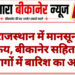 राजस्थान में मानसून सक्रिय, बीकानेर सहित कई संभागों में बारिश का अलर्ट