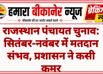 राजस्थान पंचायत चुनाव: सितंबर-नवंबर में मतदान संभव, प्रशासन ने कसी कमर