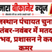 राजस्थान पंचायत चुनाव: सितंबर-नवंबर में मतदान संभव, प्रशासन ने कसी कमर