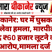 बीकानेर: घर में घुसकर जानलेवा हमला, मारपीट के बाद ₹60 हजार लूटने का आरोप,मामला दर्ज