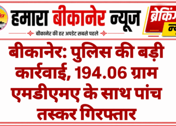 बीकानेर: पुलिस की बड़ी कार्रवाई, 194.06 ग्राम एमडीएमए के साथ पांच तस्कर गिरफ्तार