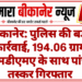 बीकानेर: पुलिस की बड़ी कार्रवाई, 194.06 ग्राम एमडीएमए के साथ पांच तस्कर गिरफ्तार