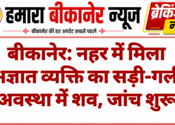 बीकानेर: नहर में मिला अज्ञात व्यक्ति का सड़ी-गली अवस्था में शव, जांच शुरू