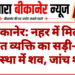 बीकानेर: नहर में मिला अज्ञात व्यक्ति का सड़ी-गली अवस्था में शव, जांच शुरू