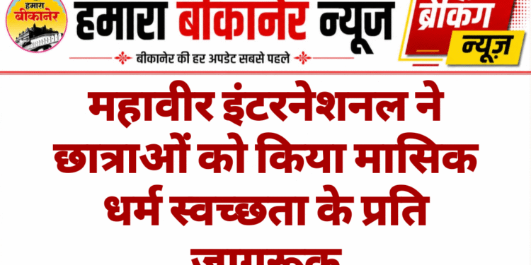 महावीर इंटरनेशनल ने छात्राओं को किया मासिक धर्म स्वच्छता के प्रति जागरूक