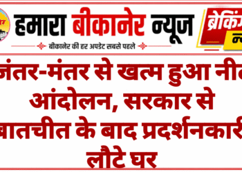 जंतर-मंतर से खत्म हुआ नीट आंदोलन, सरकार से बातचीत के बाद प्रदर्शनकारी लौटे घर