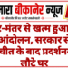 जंतर-मंतर से खत्म हुआ नीट आंदोलन, सरकार से बातचीत के बाद प्रदर्शनकारी लौटे घर