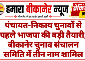 पंचायत-निकाय चुनावों से पहले भाजपा की बड़ी तैयारी, बीकानेर चुनाव संचालन समिति में तीन नाम शामिल