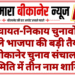 पंचायत-निकाय चुनावों से पहले भाजपा की बड़ी तैयारी, बीकानेर चुनाव संचालन समिति में तीन नाम शामिल