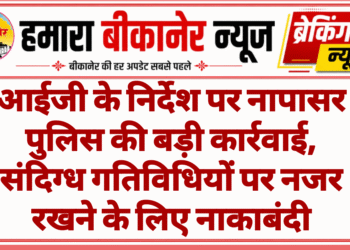 आईजी के निर्देश पर नापासर पुलिस की बड़ी कार्रवाई, संदिग्ध गतिविधियों पर नजर रखने के लिए नाकाबंदी