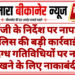 आईजी के निर्देश पर नापासर पुलिस की बड़ी कार्रवाई, संदिग्ध गतिविधियों पर नजर रखने के लिए नाकाबंदी