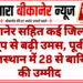 बीकानेर सहित कई जिलों में धूप से बढ़ी उमस, पूर्वी राजस्थान में 28 से बारिश की उम्मीद