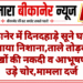 बीकानेर में दिनदहाड़े सूने घर को बनाया निशाना,ताले तोड़कर लाखों की नकदी व आभूषण ले उड़े चोर,मामला दर्ज