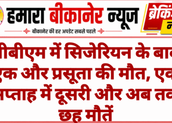 पीबीएम में सिजेरियन के बाद एक और प्रसूता की मौत, एक सप्ताह में दूसरी और अब तक छह मौतें