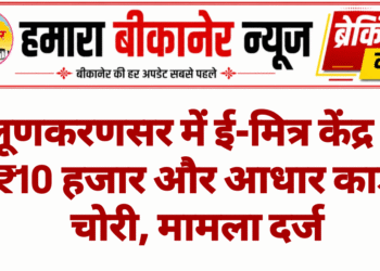 लूणकरणसर में ई-मित्र केंद्र से ₹10 हजार और आधार कार्ड चोरी, मामला दर्ज