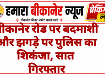 बीकानेर रोड पर बदमाशी और झगड़े पर पुलिस का शिकंजा, सात गिरफ्तार