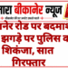 बीकानेर रोड पर बदमाशी और झगड़े पर पुलिस का शिकंजा, सात गिरफ्तार