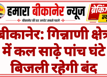 बीकानेर: गिन्नाणी क्षेत्र में कल साढ़े पांच घंटे बिजली रहेगी बंद