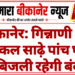 बीकानेर: गिन्नाणी क्षेत्र में कल साढ़े पांच घंटे बिजली रहेगी बंद