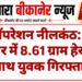 ऑपरेशन नीलकंठ: बीकानेर में 8.61 ग्राम हेरोइन के साथ युवक गिरफ्तार
