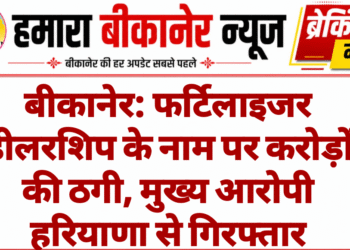 बीकानेर: फर्टिलाइजर डीलरशिप के नाम पर करोड़ों की ठगी, मुख्य आरोपी हरियाणा से गिरफ्तार