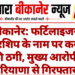 बीकानेर: फर्टिलाइजर डीलरशिप के नाम पर करोड़ों की ठगी, मुख्य आरोपी हरियाणा से गिरफ्तार