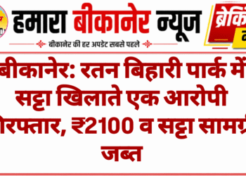 बीकानेर: रतन बिहारी पार्क में सट्टा खिलाते एक आरोपी गिरफ्तार, ₹2100 व सट्टा सामग्री जब्त