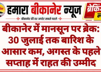 बीकानेर में मानसून पर ब्रेक: 30 जुलाई तक बारिश के आसार कम, अगस्त के पहले सप्ताह में राहत की उम्मीद