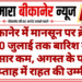 बीकानेर में मानसून पर ब्रेक: 30 जुलाई तक बारिश के आसार कम, अगस्त के पहले सप्ताह में राहत की उम्मीद