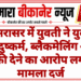 जसरासर में युवती ने युवक पर दुष्कर्म, ब्लैकमेलिंग और धमकी देने का आरोप लगाया, मामला दर्ज