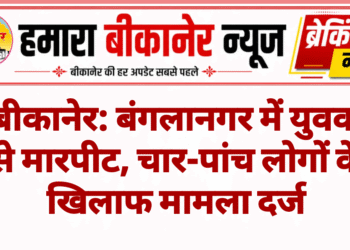बीकानेर: बंगलानगर में युवक से मारपीट, चार-पांच लोगों के खिलाफ मामला दर्ज