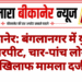 बीकानेर: बंगलानगर में युवक से मारपीट, चार-पांच लोगों के खिलाफ मामला दर्ज