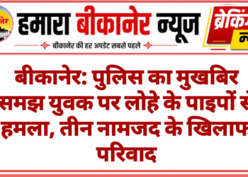 बीकानेर: पुलिस का मुखबिर समझ युवक पर लोहे के पाइपों से हमला, तीन नामजद के खिलाफ परिवाद