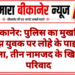 बीकानेर: पुलिस का मुखबिर समझ युवक पर लोहे के पाइपों से हमला, तीन नामजद के खिलाफ परिवाद