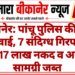 बीकानेर: पांचू पुलिस की बड़ी कार्रवाई, 7 संदिग्ध गिरफ्तार, ₹1.17 लाख नकद व अवैध सामग्री जब्त