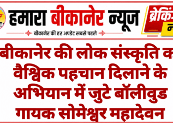 बीकानेर की लोक संस्कृति को वैश्विक पहचान दिलाने के अभियान में जुटे बॉलीवुड गायक सोमेश्वर महादेवन