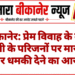 बीकानेर: प्रेम विवाह के बाद युवती के परिजनों पर मारपीट और धमकी देने का आरोप