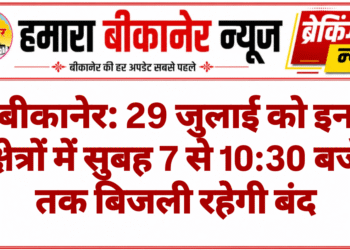 बीकानेर: 29 जुलाई को इन क्षेत्रों में सुबह 7 से 10:30 बजे तक बिजली रहेगी बंद
