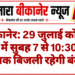 बीकानेर: 29 जुलाई को इन क्षेत्रों में सुबह 7 से 10:30 बजे तक बिजली रहेगी बंद
