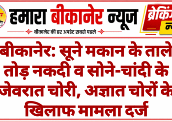 बीकानेर: सूने मकान के ताले तोड़ नकदी व सोने-चांदी के जेवरात चोरी, अज्ञात चोरों के खिलाफ मामला दर्ज