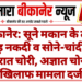 बीकानेर: सूने मकान के ताले तोड़ नकदी व सोने-चांदी के जेवरात चोरी, अज्ञात चोरों के खिलाफ मामला दर्ज